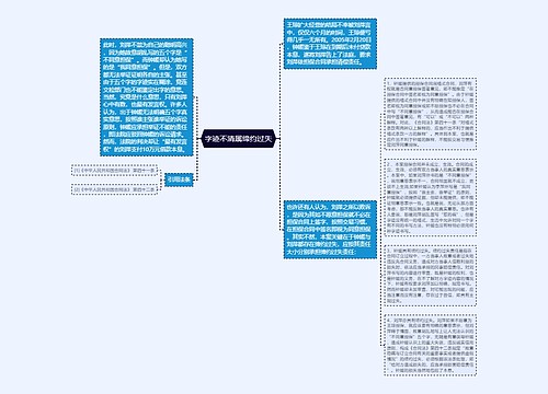 字迹不清属缔约过失