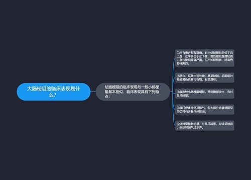 大肠梗阻的临床表现是什么？