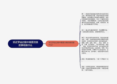 矫正牙齿过程中需要注意的事项是什么