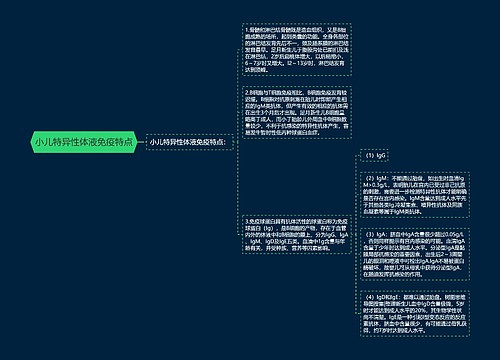 小儿特异性体液免疫特点