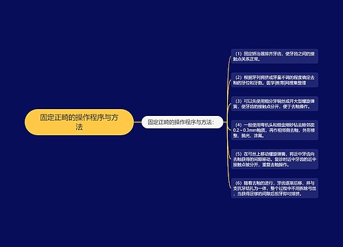 固定正畸的操作程序与方法