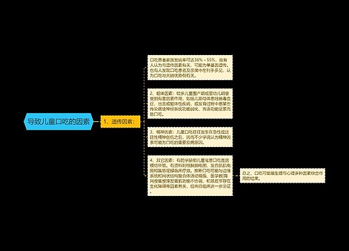 导致儿童口吃的因素