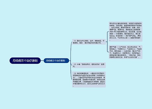 月经病三个治疗原则