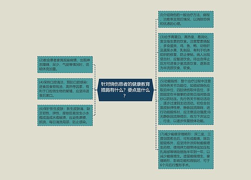 针对烧伤患者的健康教育措施有什么？要点是什么？