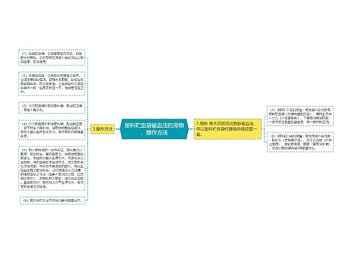 塑料贮血袋输血法的用物、操作方法