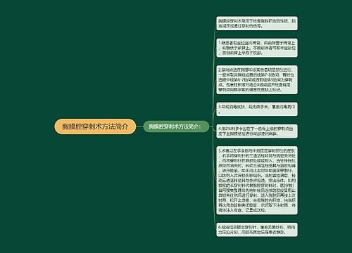 胸膜腔穿刺术方法简介