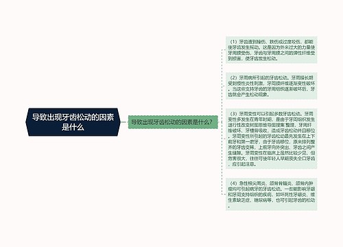 导致出现牙齿松动的因素是什么