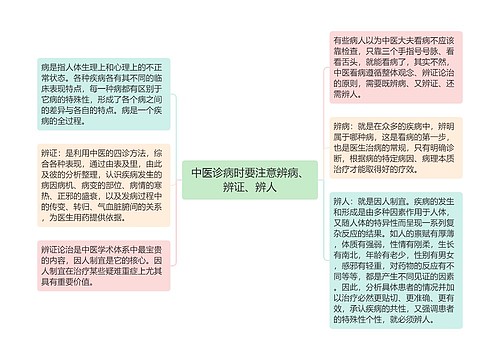 中医诊病时要注意辨病、辨证、辨人