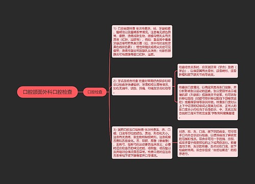 口腔颌面外科口腔检查