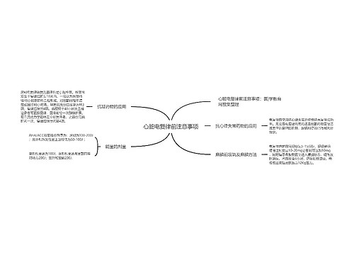 心脏电复律前注意事项