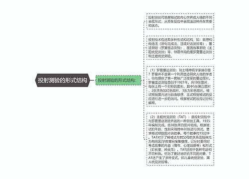 投射测验的形式结构