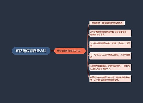 预防龋病有哪些方法