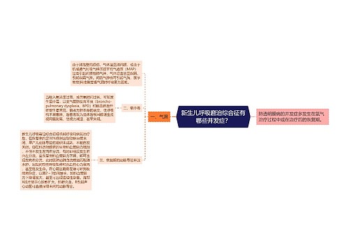 新生儿呼吸窘迫综合征有哪些并发症？