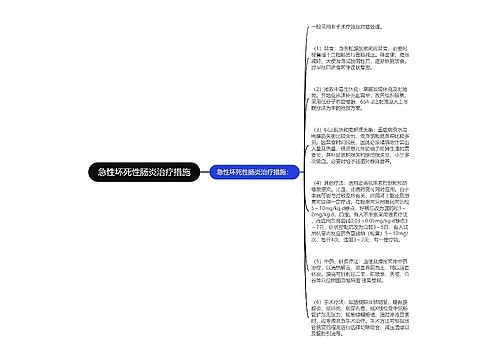 急性坏死性肠炎治疗措施