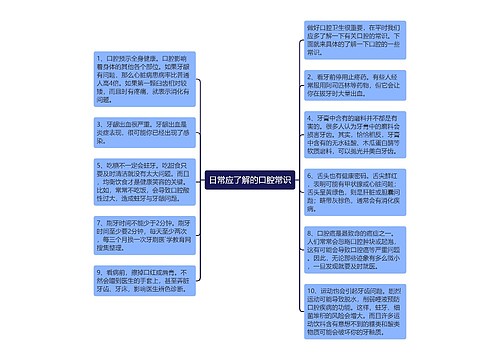 日常应了解的口腔常识