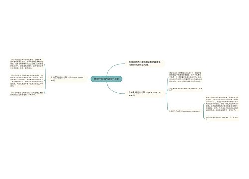 代谢性白内障的分类