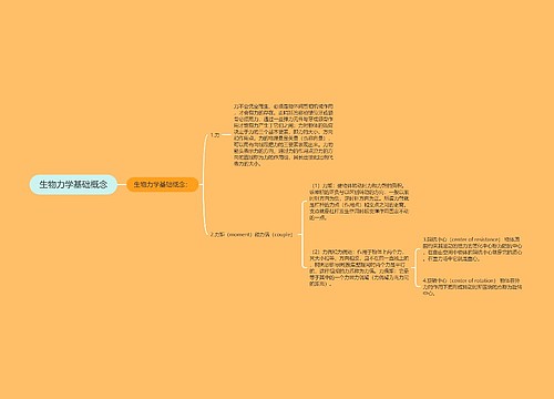 生物力学基础概念