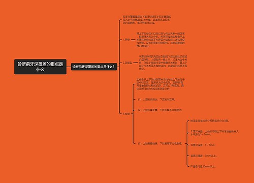 诊断前牙深覆盖的重点是什么