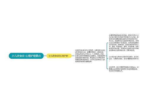 小儿厌食症-心理护理要点