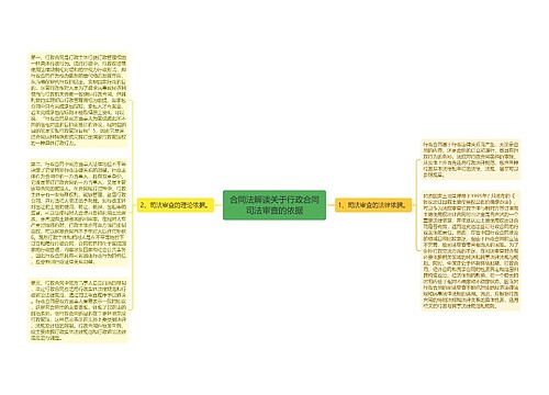 合同法解读关于行政合同司法审查的依据