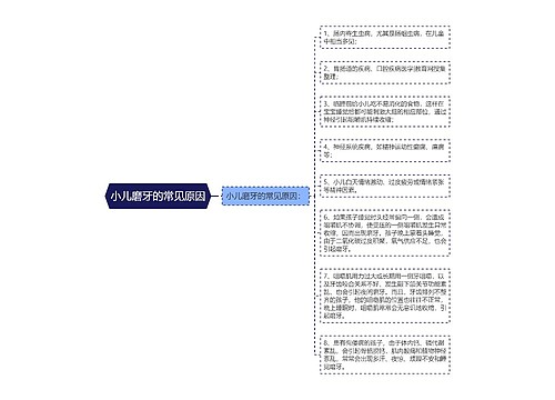 小儿磨牙的常见原因