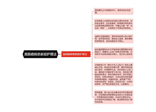 直肠癌病患家庭护理法