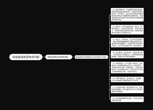 铸造金属全冠考虑问题