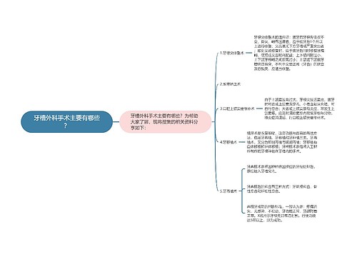 牙槽外科手术主要有哪些？