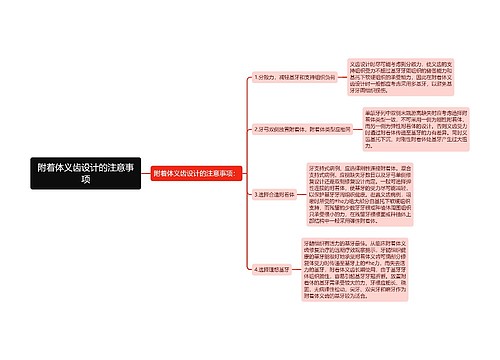 附着体义齿设计的注意事项