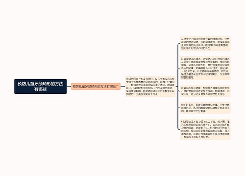 预防儿童牙颌畸形的方法有哪些