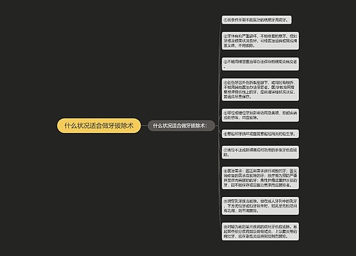 什么状况适合做牙拔除术