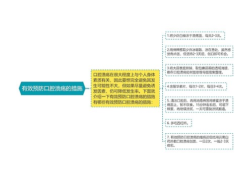 有效预防口腔溃疡的措施