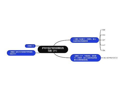 护考中医护理考前模拟练习题（21）