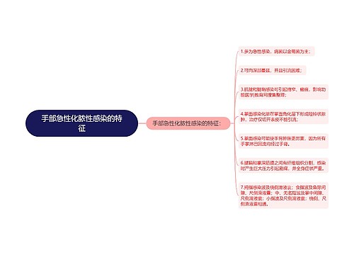 手部急性化脓性感染的特征