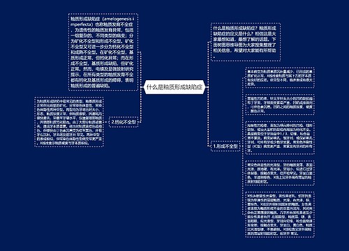 什么是釉质形成缺陷症