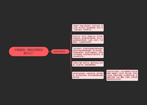 中医基础：肺的生理特征是什么？