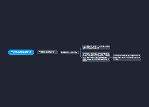 产前筛查常用的方法