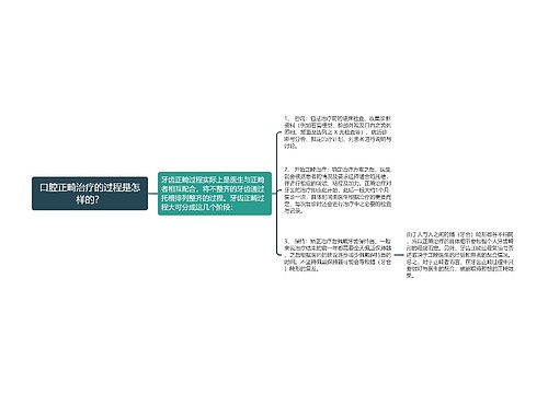 口腔正畸治疗的过程是怎样的？