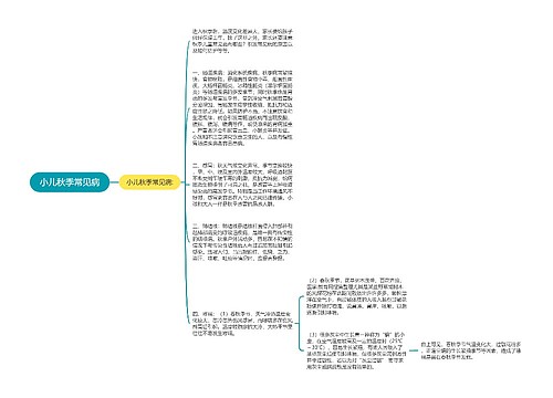 小儿秋季常见病