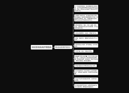 神经系统疾病护理措施