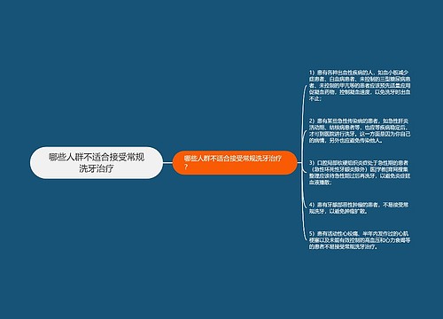 哪些人群不适合接受常规洗牙治疗