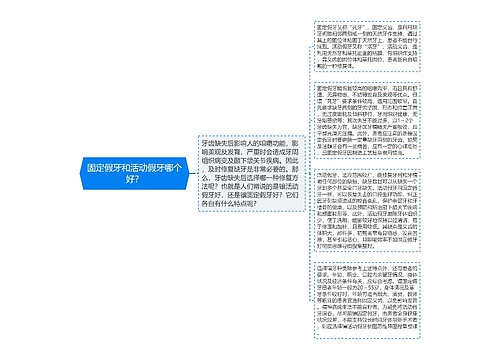 固定假牙和活动假牙哪个好？