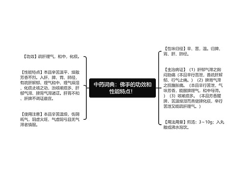 中药词典：佛手的功效和性能特点！