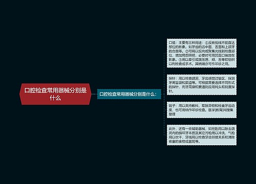 口腔检查常用器械分别是什么