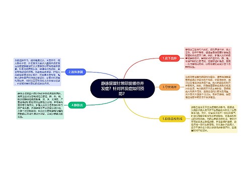 静脉留置针常印发哪些并发症？针对并发症如何预防？