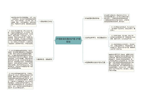 护理教育和整体护理-护理管理