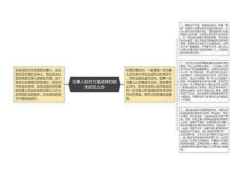 当事人给对方造成缔约损失的怎么办