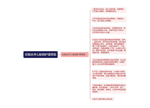 妊娠合并心脏病护理常规