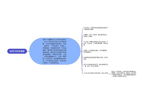 如何才知牙健康