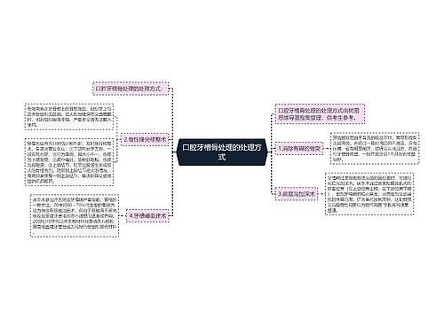 口腔牙槽骨处理的处理方式